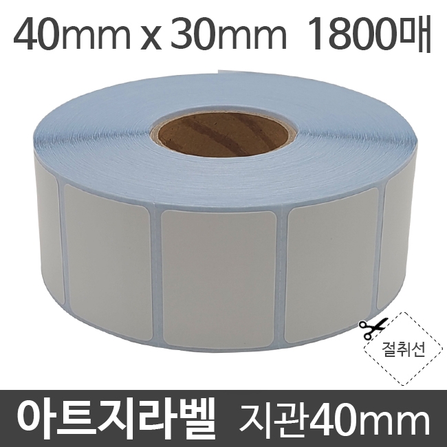 아트지라벨 40x30 1800매 지관40mm (1롤) 가격라벨/바코드라벨/롤라벨/왁스리본