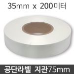 공단라벨 35mm x 200M 지관75 (1롤) 와끼라벨 세탁라벨 의류라벨 메인라벨 케어라벨