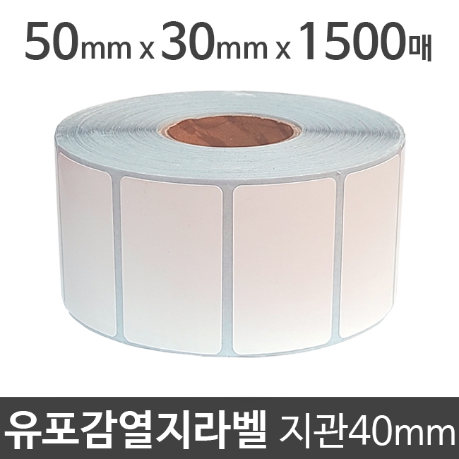 유포감열지라벨50x30 1500매 지관40 (1롤) 절취선:있음 /냉동/냉장
