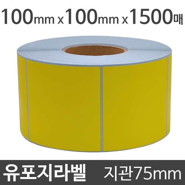 유포지라벨(●노란색)100x100 1500매 지관75 (1롤) 절취선:있음 /냉동냉장/물류바코드/병원