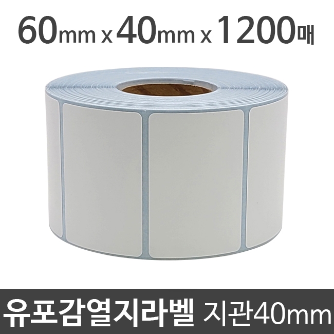 유포감열지라벨60x40 1200매 지관40 (1롤) 절취선:있음 /냉동/냉장