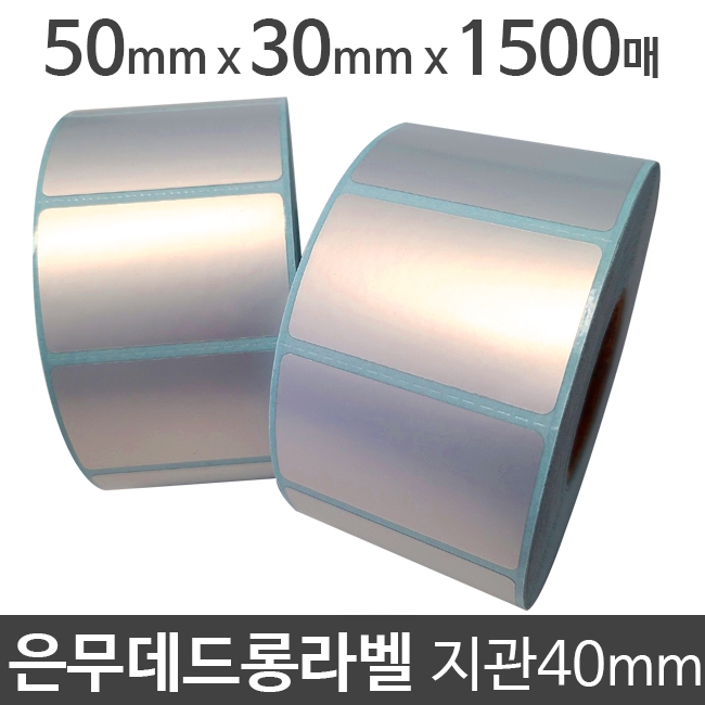 은무데드롱라벨50x30 1500매 지관40 은색/무광/PET라벨