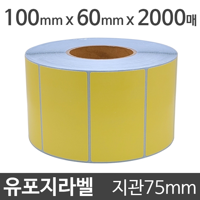 유포지라벨(●노란색)100x60 2000매 지관75 (1롤) 절취선:있음 /냉동냉장/물류바코드/병원