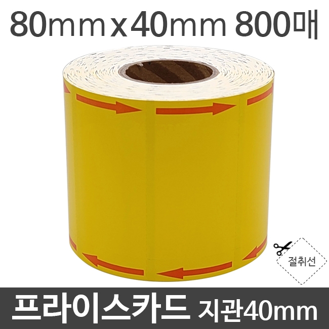 프라이스카드 80x40x800매 지관40mm (1롤) 양쪽화살표/절취선:있음/가격표시