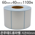 은무데드롱라벨60x40 1100매 지관40 은색/무광/PET라벨