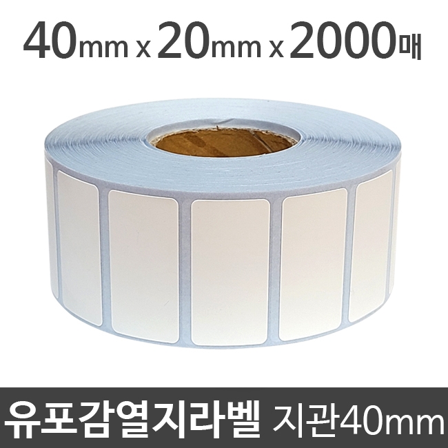 유포감열지라벨40x20 2000매 지관40 (1롤) 절취선:있음 /냉동/냉장