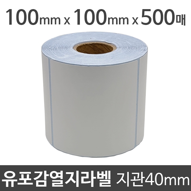 유포감열지라벨100x100 500매 지관40 (1롤) 절취선:있음 /냉동/냉장