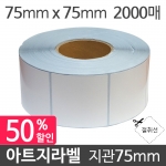 아트지라벨 75x75 2000매 지관75 (1롤) 가격라벨/바코드라벨/롤라벨/왁스리본