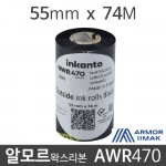 [알모르] awr470 잉칸토 왁스리본 55x74x12.7x25롤(1박스) armor