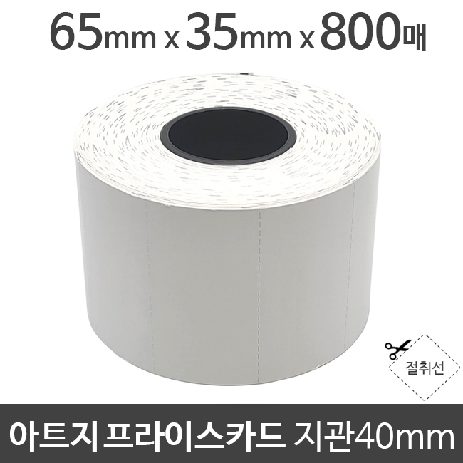 아트지 프라이스카드 (블랙마크) 65x35x800매x지관40x1롤 절취선/무접착/무지