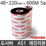 [도시바] AS1 레진리본 48~220mm x 600M (5롤) TOSHIBA