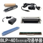 [카스] BLP-401 바코드 프린터용 각종부품 (헤드,커터,리본봉,필러,DC어댑터) CAS