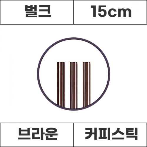 커피스틱 브라운 15cm 벌크 1000개 1봉