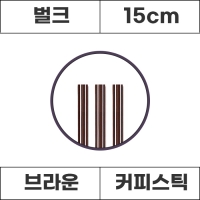 커피스틱 브라운 15cm 벌크 1000개 1봉