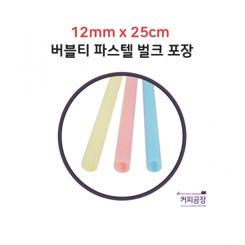 12x25 파스텔 버블티 빨대 벌크 1봉 200개