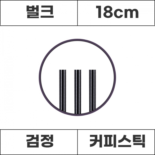 테이크아웃 커피스틱 검정 18cm 1000개입