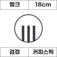 테이크아웃 커피스틱 검정 18cm 1000개입