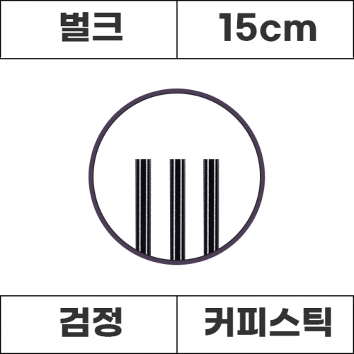 테이크아웃 커피스틱 검정 15cm 1000개입