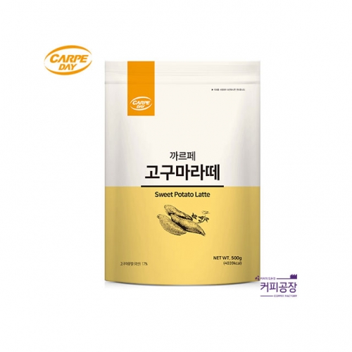 까르페 고구마라떼 파우더 500g