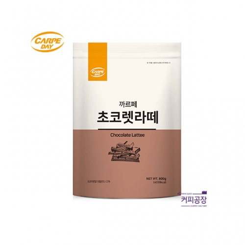 까르페 초코렛라떼 파우더 800g