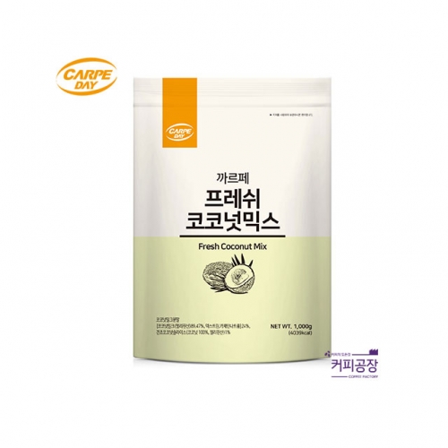 까르페 프레쉬 코코넛 파우더 1kg