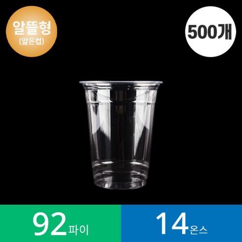 (500개)92파이 14온스 투명컵 PET 500개 / 알뜰형 / 국내생산 제품 / 아이스컵