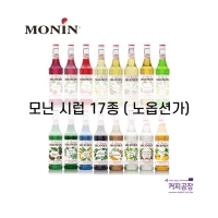 모닌 시럽/모닝 시럽 17종/노옵션가/전체가격동일(그린민트/그린애플/라즈베리/레몬/모히또민트/바닐라/블루베리/블루큐라소/스트로베리/애플/자몽/카라멜/키위/헤이즐넛/케인슈가/망고/초콜렛)