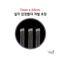 [개별]7x25 검정 일자 1봉500개입/스트로우/빨대/SS 스트로우/일자빨대