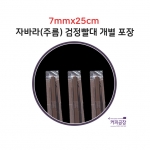 [개별]7x25 검정 자바라 1봉500개입/스트로우/빨대/SS 스트로우/일자빨대