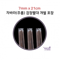 [개별]7x21 검정 자바라 1봉500개입/스트로우/빨대/SS 스트로우/일자빨대