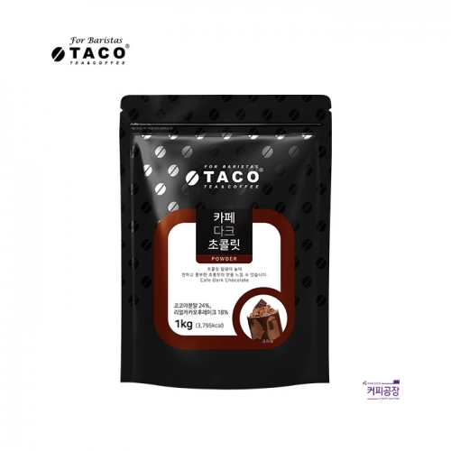 타코 카페 다크 초콜릿 파우더 1kg