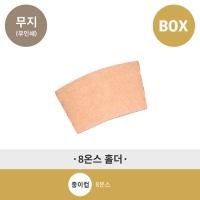 8온스 종이컵 홀더 - 1박스/1000개입(무지/기본인쇄) 8oz