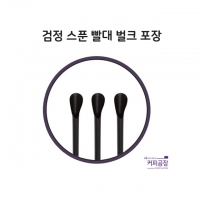 검정 스푼 빨대 벌크 1봉 500개