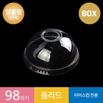 (알뜰형) 98파이 투명컵 돔 리드/뚜껑 1박스 PET