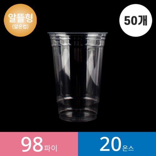 (50개)98파이 20온스 투명컵 알뜰형 PET 1봉(50개)