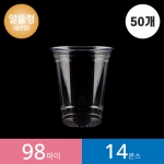 (50개)98파이 14온스 투명컵 /알뜰형 PET 1봉(50개)