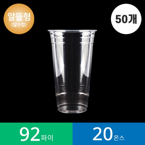 (50개)92파이 20온스 투명컵 /알뜰형 PET 1봉(50개)