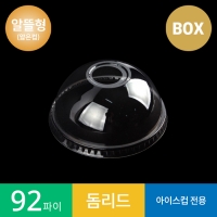 (알뜰형) 92파이 투명컵 돔 리드/뚜껑 1박스 PET