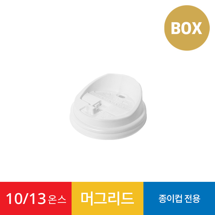 10/13온스 머그리드 화이트 1박스 1000개 종이컵 뚜껑