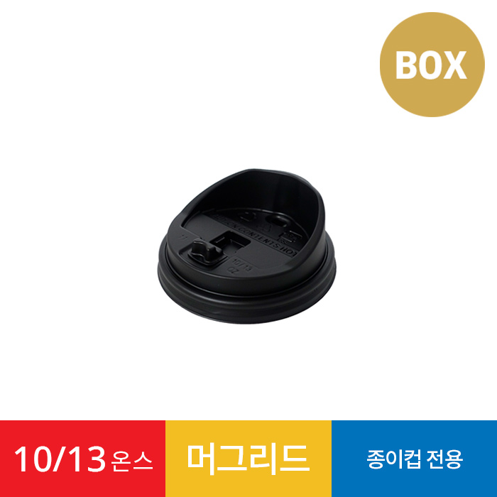 10/13온스 머그리드 블랙 1박스 1000개 종이컵 뚜껑