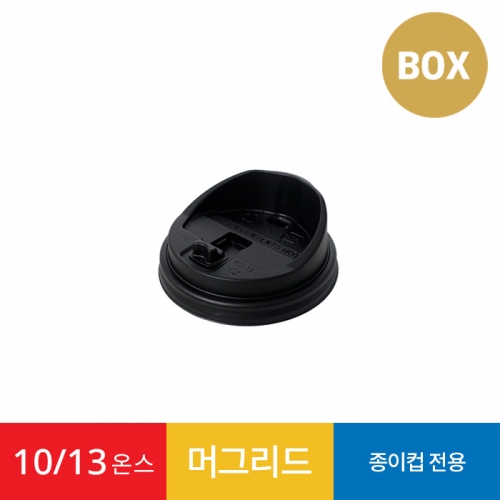 10/13온스 머그리드 블랙 1박스 1000개 종이컵 뚜껑