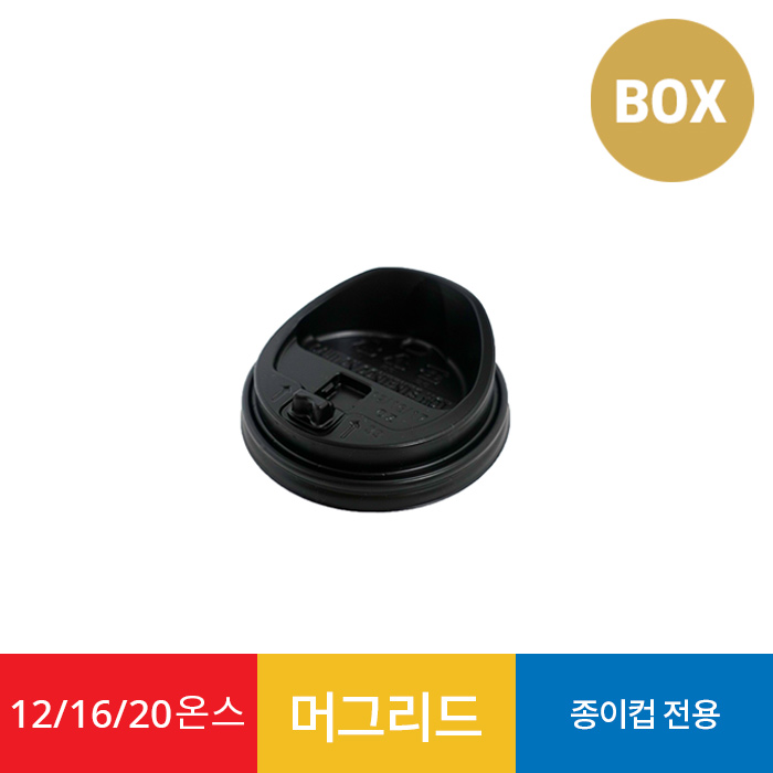 12/16/20온스 머그리드 블랙 1박스 1000개 종이컵뚜껑