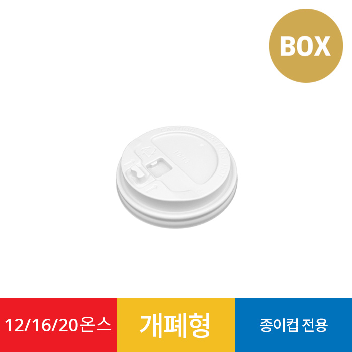 12/16/20온스 개폐형 리드 화이트 1박스 1000개 종이컵 뚜껑