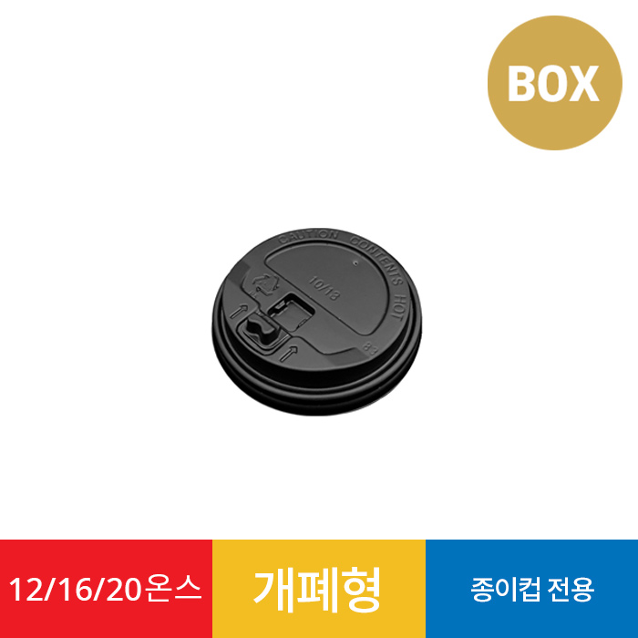 12/16/20온스 개폐형 리드 블랙 1박스 1000개 종이컵 뚜껑