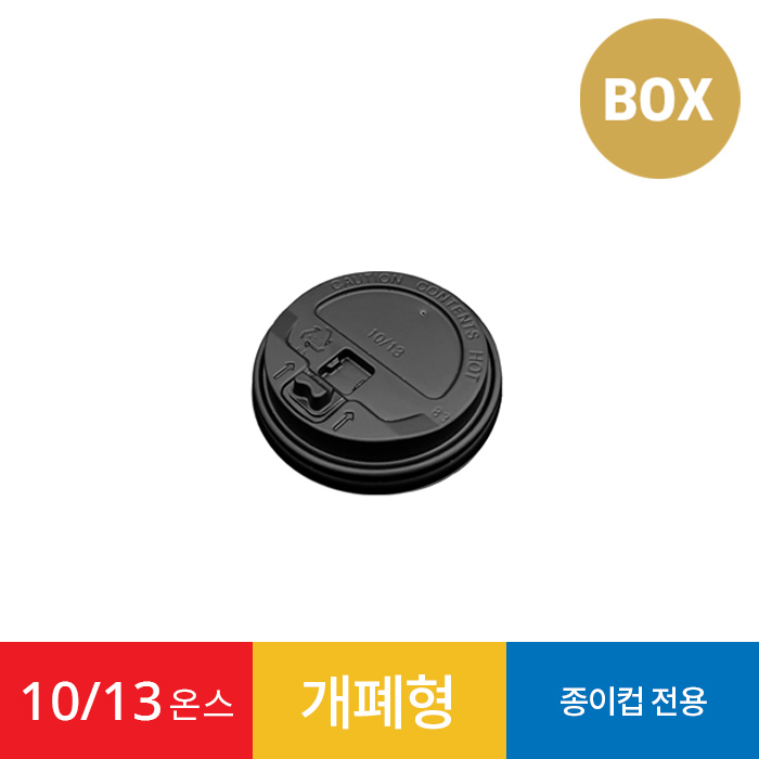 10/13온스 개폐형 리드 블랙 1박스 1000개 종이컵 뚜껑