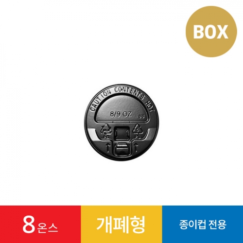 8온스 개폐형 리드 블랙 1박스 1000개 종이컵 뚜껑