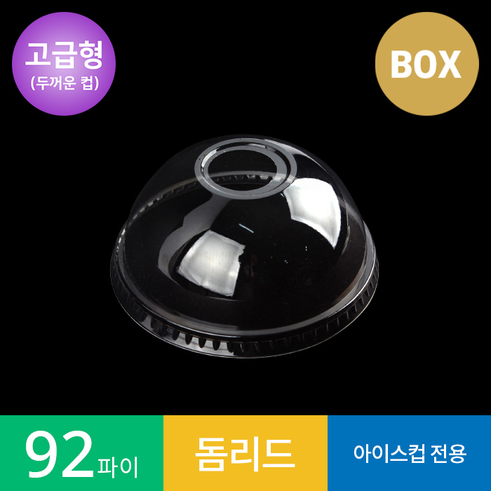 (고급형) 92파이 투명컵 돔 리드/뚜껑 1박스 PET