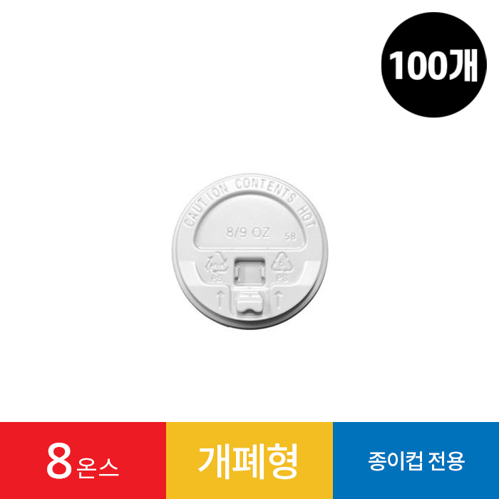 (100개)8온스 종이컵 리드 개폐형 화이트 1봉 100개