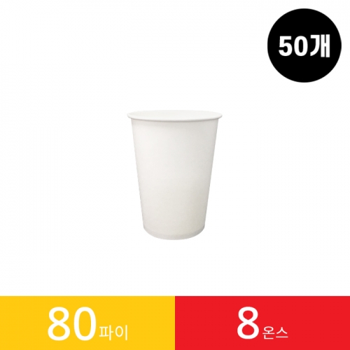 (50개)8온스 80파이 종이컵 1봉(50개)