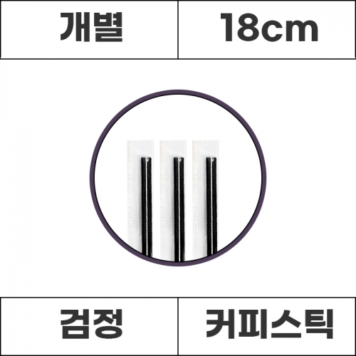 [개별]커피스틱 검정 18cm